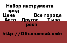 Набор инструмента 94 пред.1/2“,1/4“ (409194W) › Цена ­ 4 700 - Все города Авто » Другое   . Тыва респ.